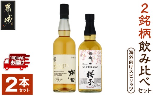 
                  【柳田酒造】海外向けスピリッツ 2銘柄飲み比べセット ≪みやこんじょ特急便≫_AC-0753_(都城市) THE YANAGITA MIZUNARA(米国ラベル)　41度 SAKURAKO (EUラベル) 38度 蒸留酒 アルコール 伝統製法 定番焼酎 ウオッカ
                