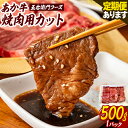 【ふるさと納税】あか牛 焼肉用カット 500g 選べる 定期回数 五右衛門フーズ 《60日以内に出荷予定(土日祝除く)》 熊本県 球磨郡 山江村 牛肉 肉 国産 熊本県産 ブランド牛 絶品 贅沢 高級 焼肉