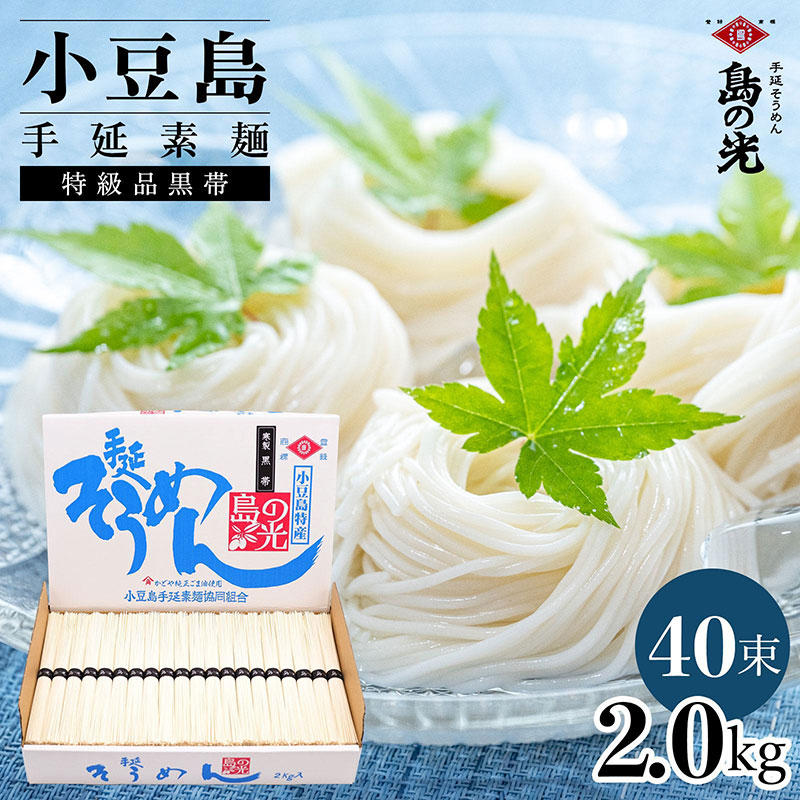 
            小豆島手延素麺 島の光  特級品黒帯 2kg 紙箱(50g×40束)
          