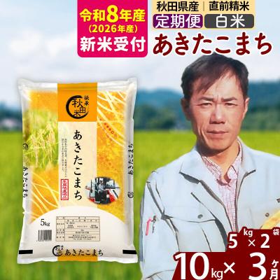 ふるさと納税 北秋田市 R8産 新米受付《定期便3ヶ月》あきたこまち 10kg【白米】|msrf-12103s