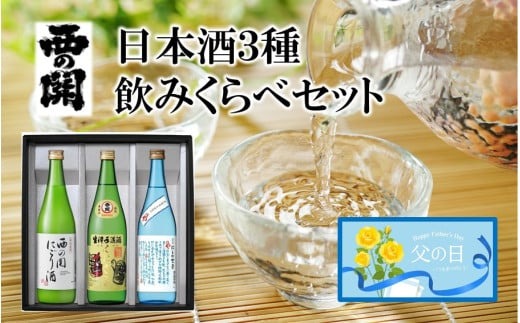 【父の日ギフト】西の関 ・ 日本酒 3種 飲みくらべセット（ 夏季限定 ひや ・ にごり酒 ・ 特別本醸造くにさき ）_2555R