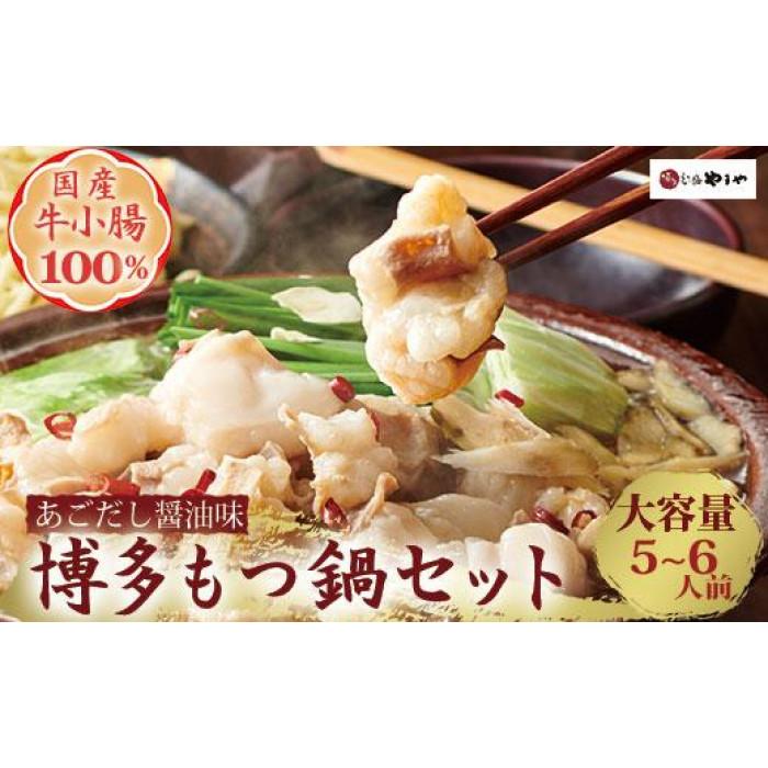【ふるさと納税】博多もつ鍋やまやのもつ鍋セット 5～6人前(あごだし醤油味) ＜筑前町＞ | やまや もつ鍋 もつ あごだし 大容量 国産 国産牛 ぷるぷる ちゃんぽん麺付き 博多 筑前 お取り寄せ グルメ おつまみ ご飯のお供 手土産 ギフト