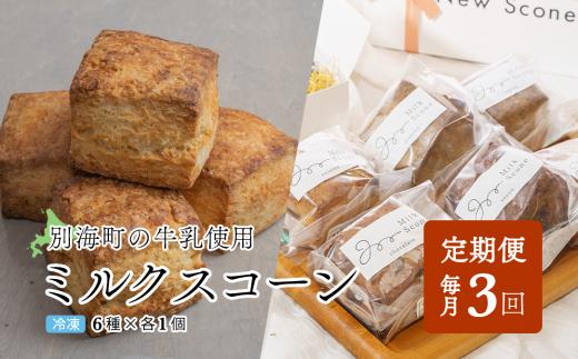 
【定期便】Milk Scone（6種×各1個）×3ヶ月【be152-1250‐100‐3】（ ふるさとチョイス ふるさと納税 定期便 仕組み キャンペーン 限度額 計算 ランキング やり方 シミュレーション チョイス チョイスマイル ）
