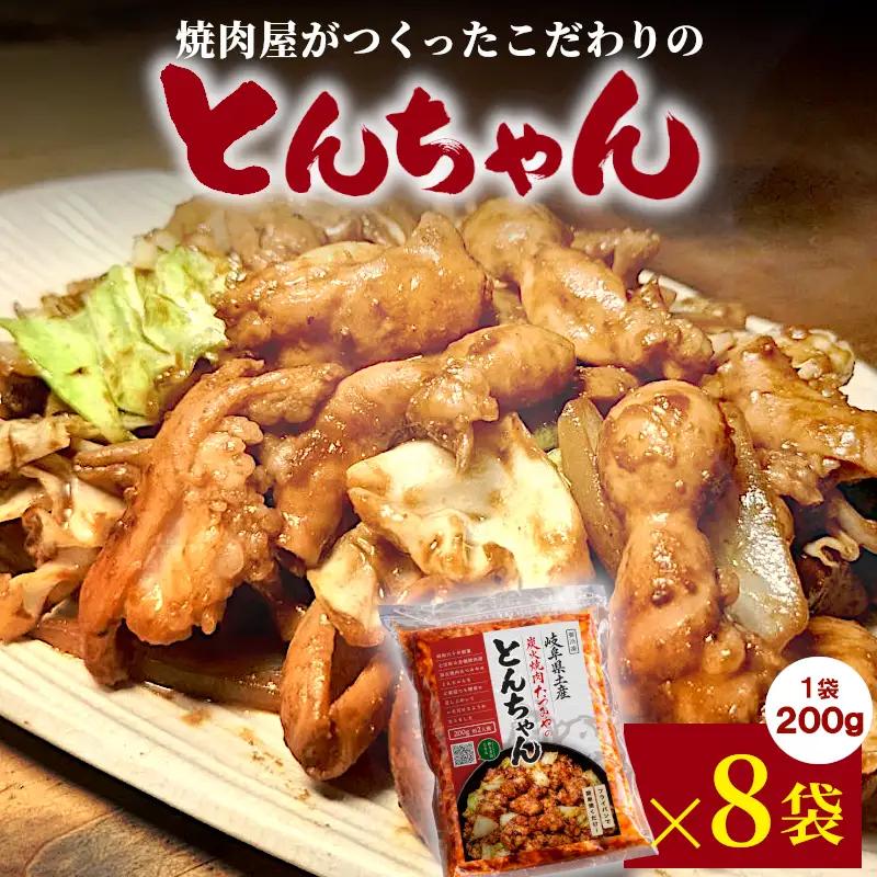 焼肉屋がつくったこだわりの とんちゃん 200g 約2人前 8袋 個包装 小分け 焼肉 とんちゃん 豚 豚肉 豚内蔵 ホルモン 味噌だれ 味噌 みそ 豚ホルモン おかず ご飯のお供 焼肉 BBQ 岐阜県 お土産 名産品 人気 お取り寄せ 冷凍
