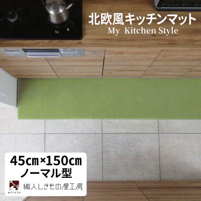 ふるさと納税 泉佐野市 北欧風キッチンマット ラグマットタイプ ノーマル型 ピスタチオ 抗菌防臭