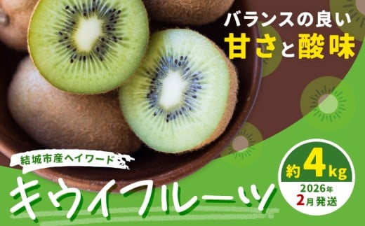 石井果樹園のキウイフルーツ【2月発送】 結城市産 ヘイワード 約4kg 出荷時期 《2026年2月上旬-2月中旬頃出荷》 茨城県 結城市 キウイ きうい 果物 フルーツ 新鮮 国産 ギフト 送料無料