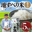 【ふるさと納税】 令和6年度産 新米 地すべり米（粒すけ）5kg 千葉県 鋸南町 ブランド米 F22X-125