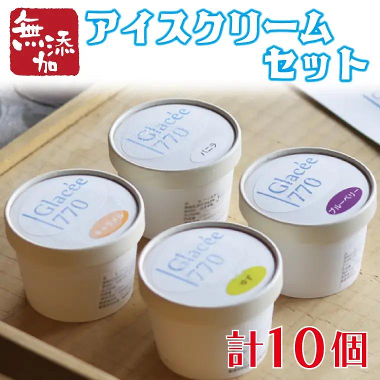 益子町 無添加アイスクリーム 10個 AB001