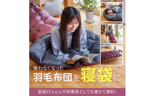 【 押し入れの羽毛ふとんが“家族を守る寝袋”に生まれ変わります 】 シングル 1枚 → 寝袋3枚にリフォーム 寝具 寝袋 アウトドア 防災 羽毛 使用済み羽毛 羽毛ふとん 布団 コンパクト 再利用 専用ケース付き 収納 サステナブル 軽い 災害時