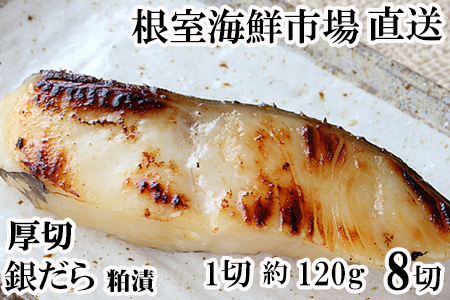 厚切り銀だら粕漬け4切×2P A-11244