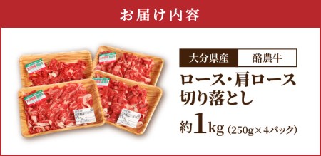 A01112　大分県産　酪農牛　ロース・肩ロース切り落とし　約1.0kg