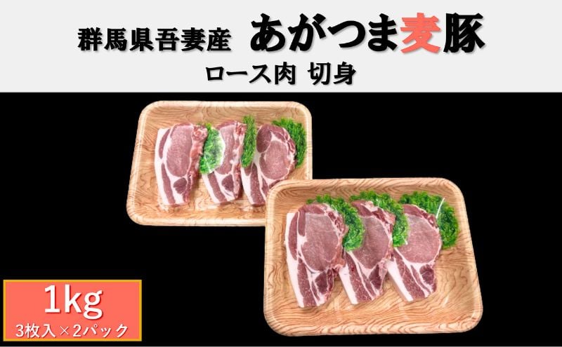 
[№5819-0375]群馬県東吾妻町産 あがつま麦豚 ロース肉 切身 1kg（3枚入×2パック） 豚肉 ロース 切り身
