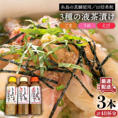 ふるさと納税 糸島市 (掲載不可)【簡単】液体 茶漬け 3種( うめ味 / ごま味 / えび味 )化粧箱付き セット