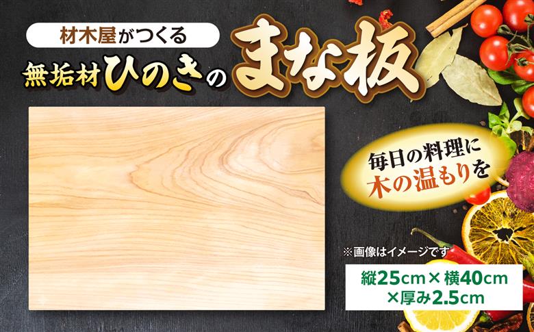 材木屋がつくる無垢材のひのきのまな板(縦25cm×横40cm×厚み2.5cm) 島根県松江市/株式会社こびき屋 [ALFX001]