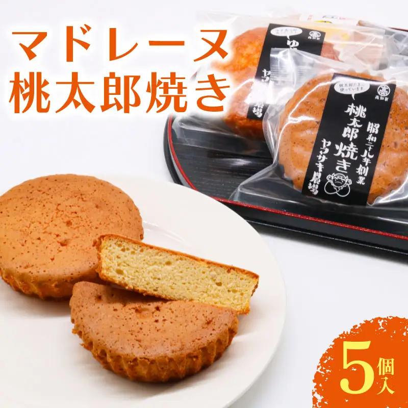 【焼き菓子】マドレーヌ 桃太郎焼き 5個入 洋菓子