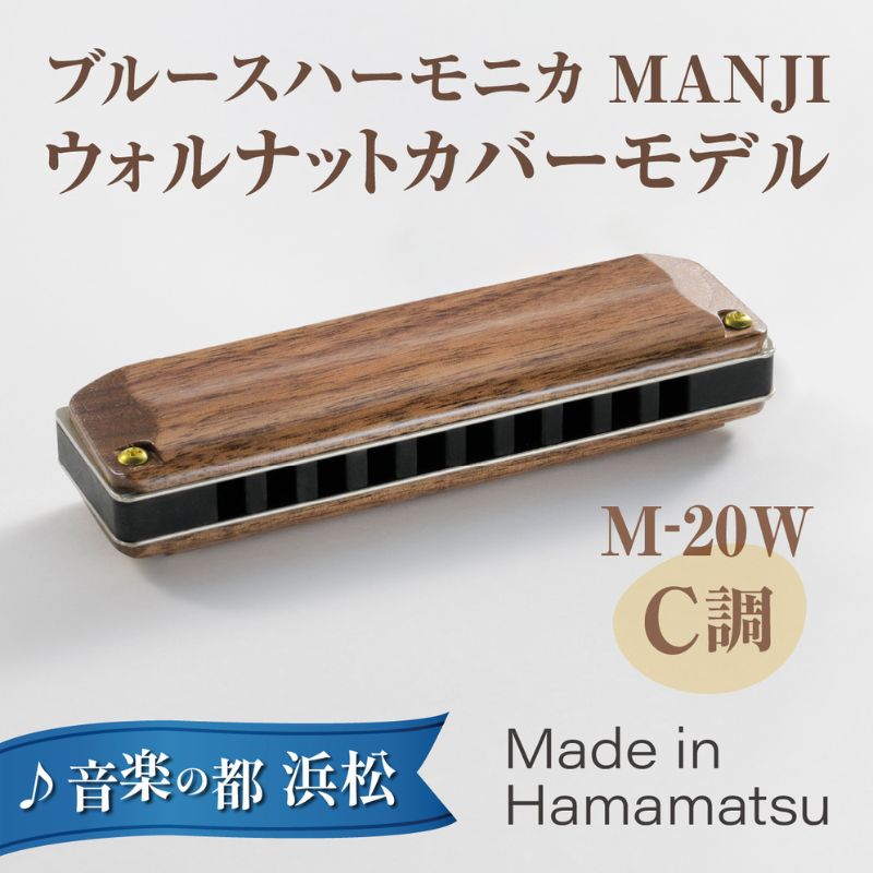 【ふるさと納税】【ブルースハーモニカ MANJI 木製カバーモデル M-20W (C調) 楽器 木製カバー ウォルナット 力強い まろやか 独自の存在感 艶 ダイナミック ブルース ロック 木製楽器 音楽 静岡 浜松市
