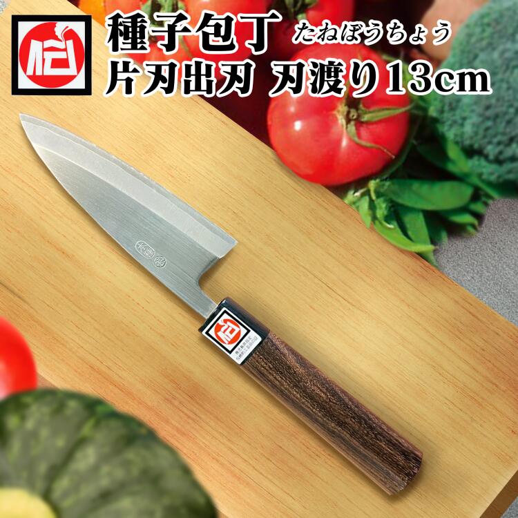 【ふるさと納税】種子包丁 片刃出刃（13cm） 紫檀柄