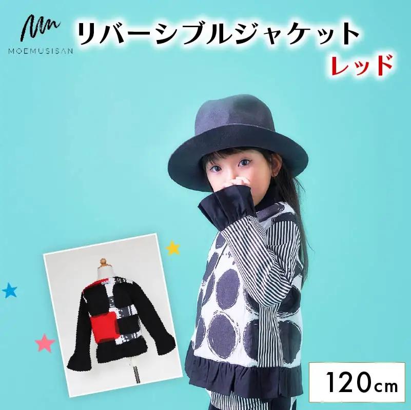 リバーシブルジャケット レッド 120cm ファッション キッズ こども 子ども 子供 子供服 女の子 小学生 ブランド ジャケット アウター 人気 おすすめ ふるさと納税 京都 八幡 八幡市 MOEMUSISAN