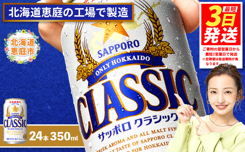 サッポロクラシック350ml×24本【300010301】