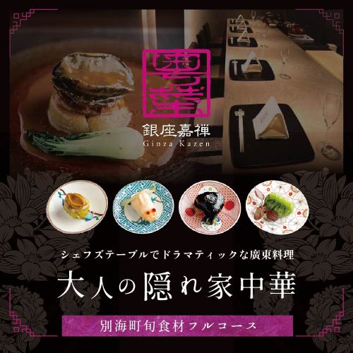 【食事券】【銀座 広東料理】銀座 嘉禅 数々の名門店で研鑽を積んだ簗田シェフお任せ「別海町特別コース」 2名様 分 ( レストラン 広東料理 中華 中華料理 中国料理 フルコース コース料理 ディナー ペア ランチ 2名 2人分 お食事券 東京 都 銀座 )