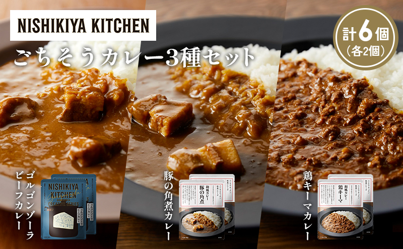 【各2個】ゴルゴンゾーラビーフカレー 豚の角煮カレー 鶏キーマカレー食べ比べ NISHIKIYA KITCHEN レトルト レトルト食品 非常食 備蓄 贈り物 プレゼント ギフト お中元 ニシキヤキッチン にしき ニシキ にしき食品 岩沼