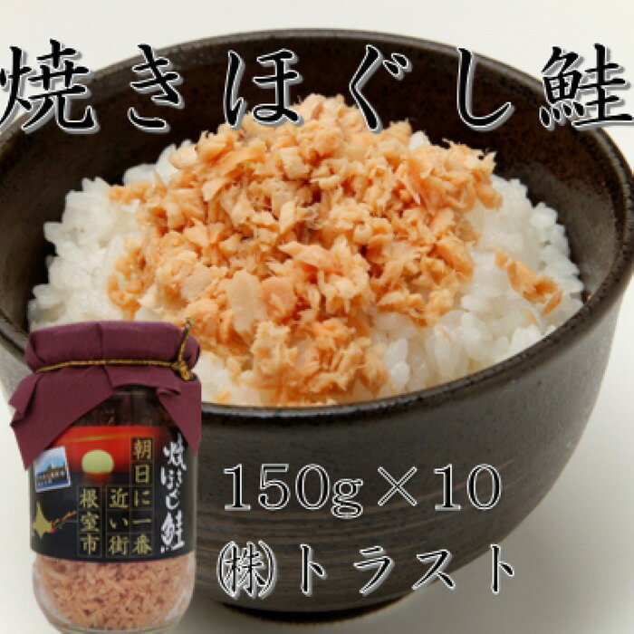 【ふるさと納税】焼きほぐし鮭150g×10本 B-46004
