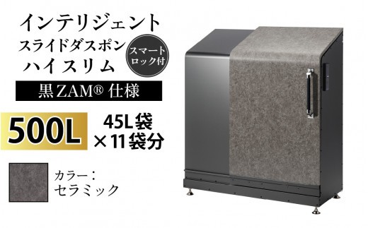 多機能ボックス インテリジェントダスポン ハイスリム 500L ワンタッチ棚付き (黒ZAM®仕様) 【W-037006_10】 AE-1635セラミック