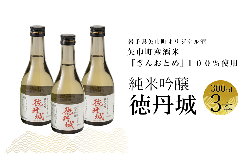 矢巾町産酒米『ぎんおとめ』100％使用！純米吟醸『徳丹城』　300ml×3本