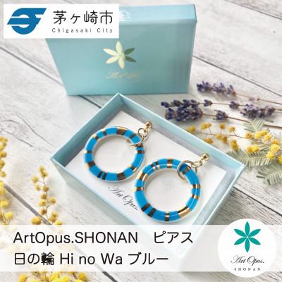 ふるさと納税 茅ヶ崎市 ArtOpus.  ピアス 日の輪 青 湘南 茅ヶ崎市 陶磁器 アクセサリー アートギフト