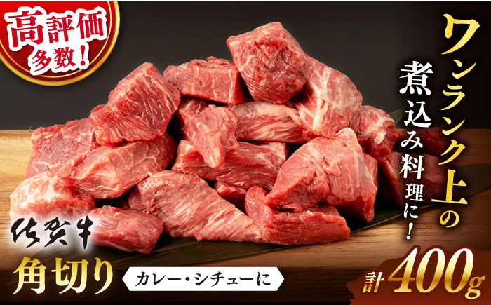 【2026年1月発送】佐賀牛 角切り400g【桑原畜産】 [NAB012] 牛肉 切り落とし 切落し きりおとし 煮込み カレー ビーフシチュー