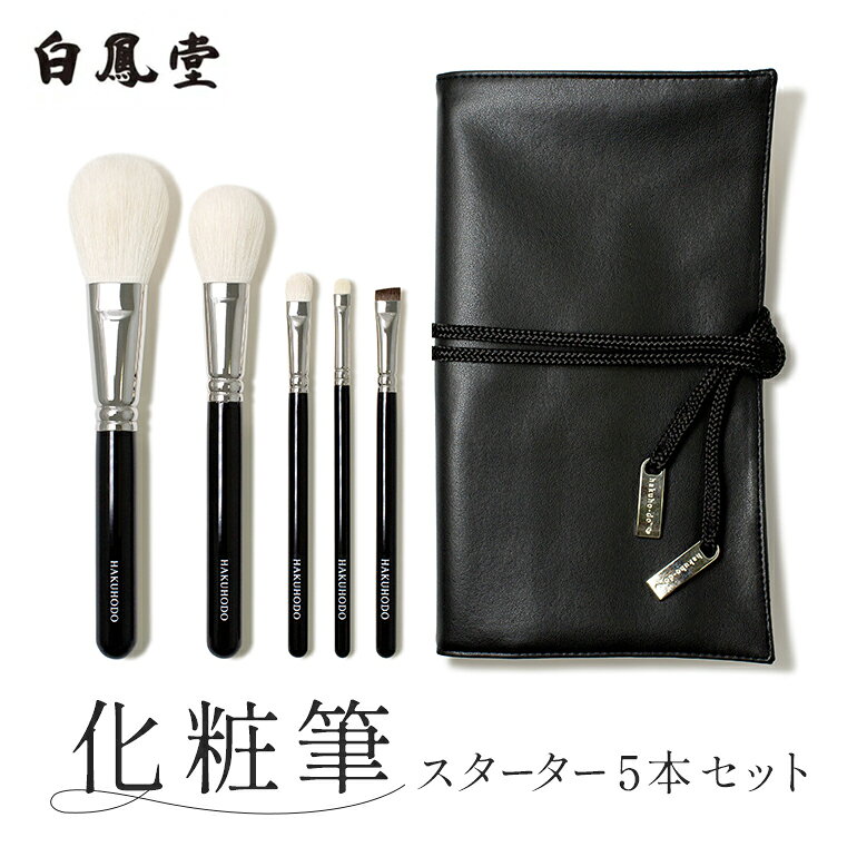 【ふるさと納税】白鳳堂 化粧筆スターター5本セット【メイクブラシ パウダー チーク アイシャドウ アイブロウ 化粧 メイク コスメ 美容 透明感 毛穴 ギフト プレゼント】