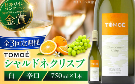 【全3回定期便】TOMOE シャルドネ クリスプ 白ワイン 辛口 ワイン 受賞 ギフト ワイン 葡萄 ブドウ 爽やか[APAZ054] ワイン ワイン ワイン ワイン ワイン