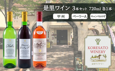 是里 ワイン セット 甲州ベーリーＡキャンベルロゼ ワイン【720ml 各1本】
