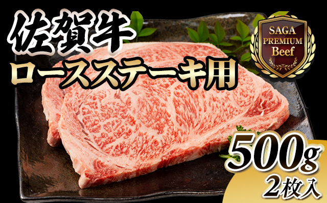 佐賀牛ロースステーキ用500g(2枚入) 黒毛和牛 ブランド牛 牛肉 贈答用 お歳暮 お中元 送料無料 人気 ランキング A5～A4 ブランド牛 ステーキ 焼肉  高評価 国産 佐賀県産