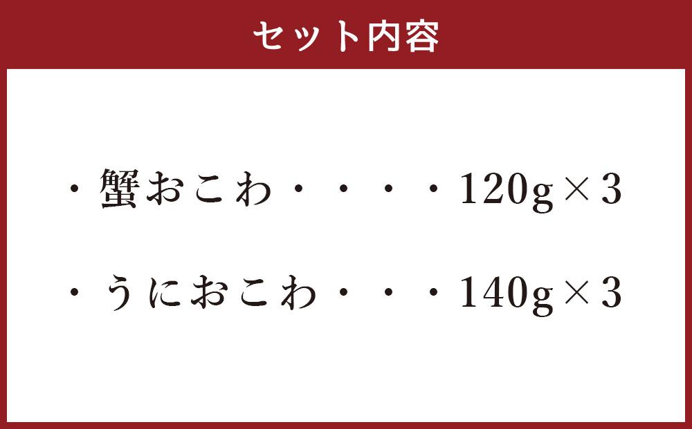 56-073 うに＆蟹おこわ 各3食入　(うにおこわ140ｇ×3・蟹おこわ120ｇ×3＝計6食入)