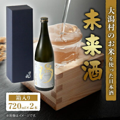 【ふるさと納税】【箱入り】未来酒～大潟村のお米を使った日本酒～4合瓶(720ml)×2本【配送不可地域：離島・沖縄県】【1668254】