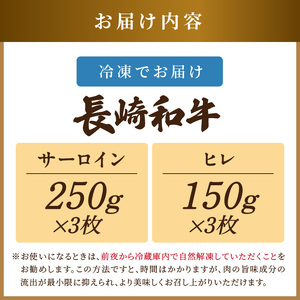 【A4～A5】長崎和牛 サーロイン250g×3枚 ヒレ150g×3枚( 肉 牛肉 牛 長崎和牛 国産牛 サーロイン ヒレ ステーキ ステーキ肉 お取り寄せ プレゼント ギフト 送料無料 )【F4-00
