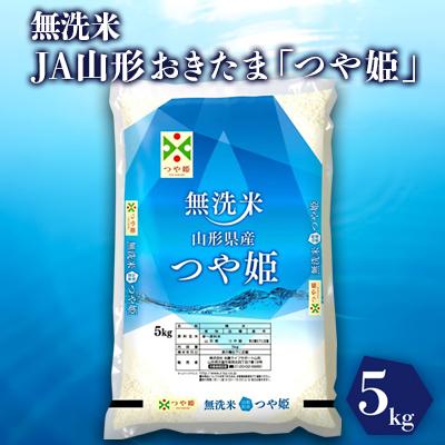 ふるさと納税 長井市 【令和7年産新米】JAおきたま「無洗米つや姫」5kg_A166(R7)