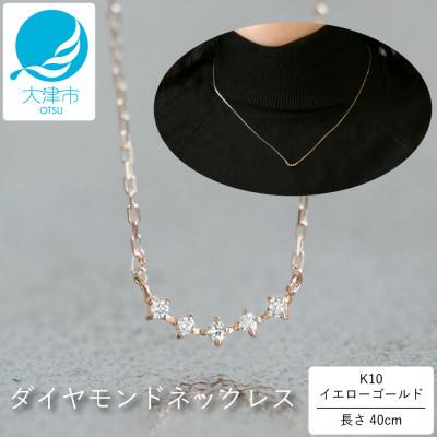ふるさと納税 大津市 【10金 ダイヤモンドネックレス】華奢で可愛い 毎日を輝かせる 大大人気 カーブデザイン レディース