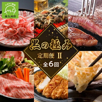 【ふるさと納税】【発送月固定定期便】黒の極定期便2全6回【配送不可地域：離島】【4014692】