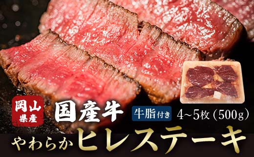 ＜岡山県産国産牛＞やわらかヒレステーキ 4〜5枚(500g)牛脂付き TY0-0364