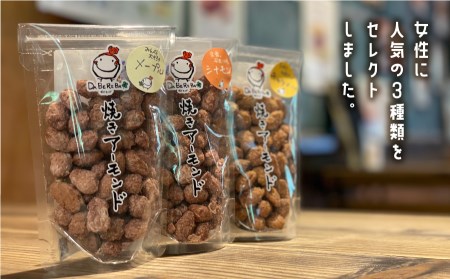 焼きアーモンド　女性に人気セット（メープル・シナモン・キャラメル）《60日以内に出荷(土日祝除く)》