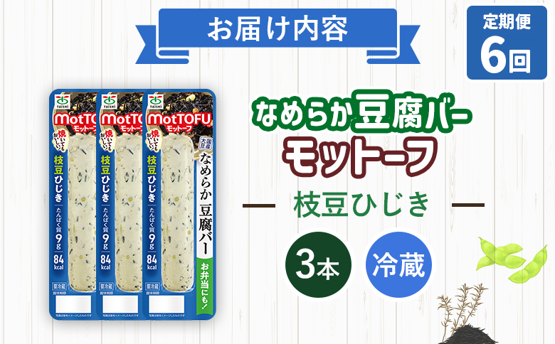 【定期便：6回】【たんぱく質】なめらか豆腐バー「モットーフ」枝豆ひじき×３本【53050】 【定期便：6回】枝豆ひじき×３本