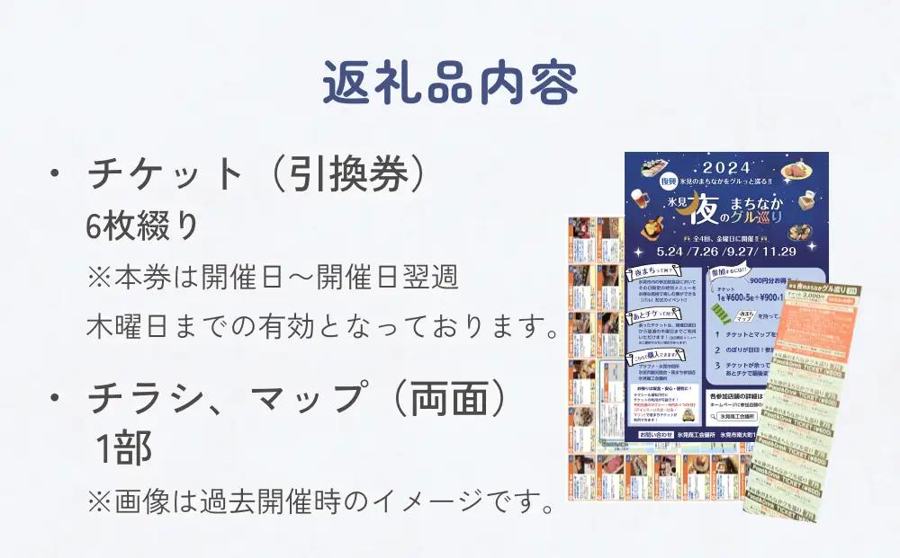 夜のまちなかグル巡り　チケット ＜7月31日開催＞ 富山県 氷見市 ディナー 夜 呑み 観光 旅行