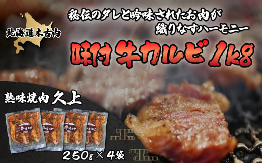 
味付 牛カルビ 1kg ( 250g×4袋 ) 焼肉 KNB077
