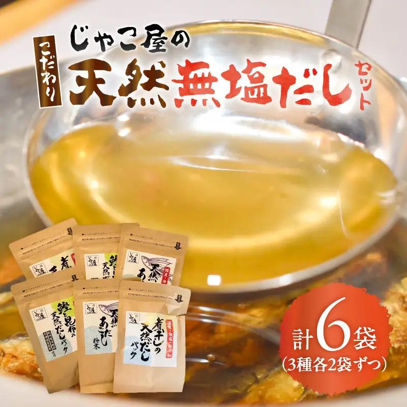 じゃこ屋 の こだわり 天然 無塩 だし セット （ 6袋 ） K357-001 調味料