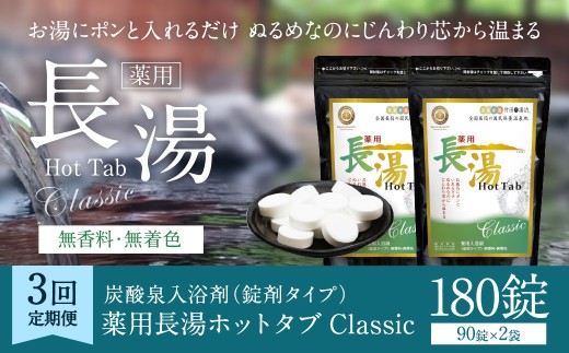 【3ヶ月定期便】 【薬用 入浴剤】 長湯ホットタブ Classic 90錠入×2袋×3回 計540錠