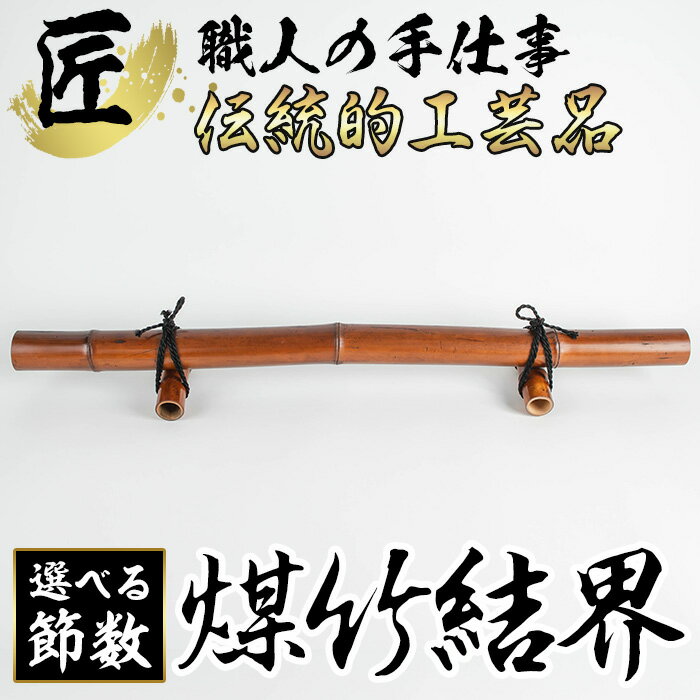 【ふるさと納税】＜節の数が選べる！＞煤竹結界(3～5節) 茶道具 国産 日本製 伝統工芸 竹細工 雑貨 手作り 結界【大崩竹細工店】