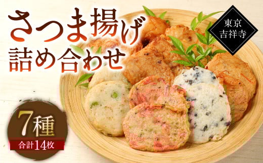 【7種14枚】東京・吉祥寺 手作り さつま揚げ 定番商品詰め合わせ ／ 練り物 おでん 自家製 保存料不使用 東京都