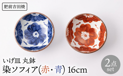 [肥前吉田焼]いげ皿 丸鉢 染ソフィア (赤 青) 16cm 2点  / 磁器 やきもの うつわ 器 食器【辻与製陶所】 [NAZ508]